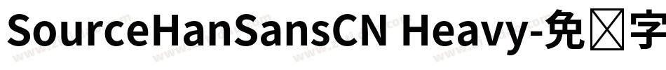 SourceHanSansCN Heavy字体转换